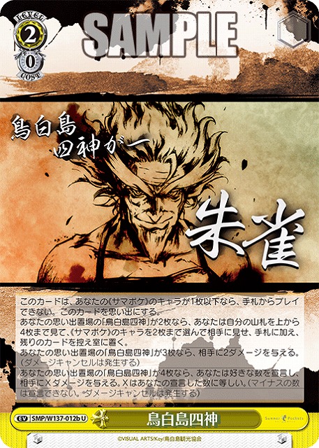 鳥白島四神(b) 【SMP/W137-012bU】